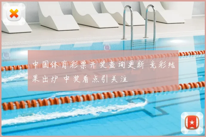 中国体育彩票开奖查询更新 竞彩结果出炉 中奖看点引关注