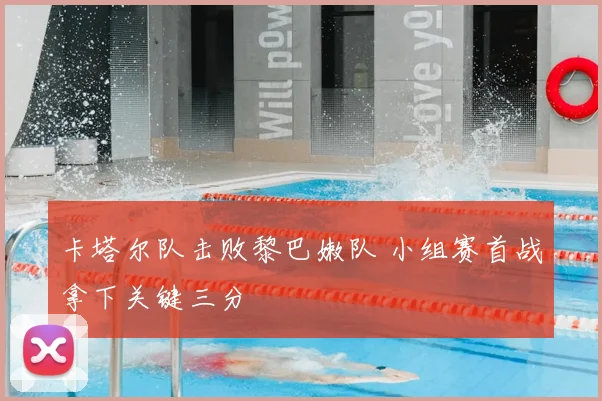 卡塔尔队击败黎巴嫩队 小组赛首战拿下关键三分