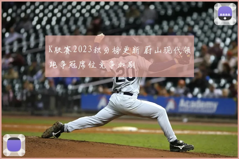 K联赛2023积分榜更新 蔚山现代领跑争冠席位竞争加剧